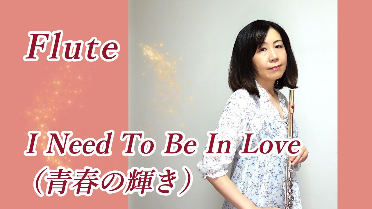 フルート】I Need To Be In Love（青春の輝き） / カーペンターズ