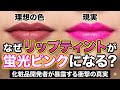 【成分表のココを見て】リップティントが「蛍光ピンク」になるのを防ぐ、たった1つの選び方。現役の化粧品開発者がわかりやすく解説