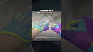 Ультрафиолетовые перчатки в cs2 #перчаткиультрафиолет #ultrafieldgloves #кс2перчатки #скиныкс2