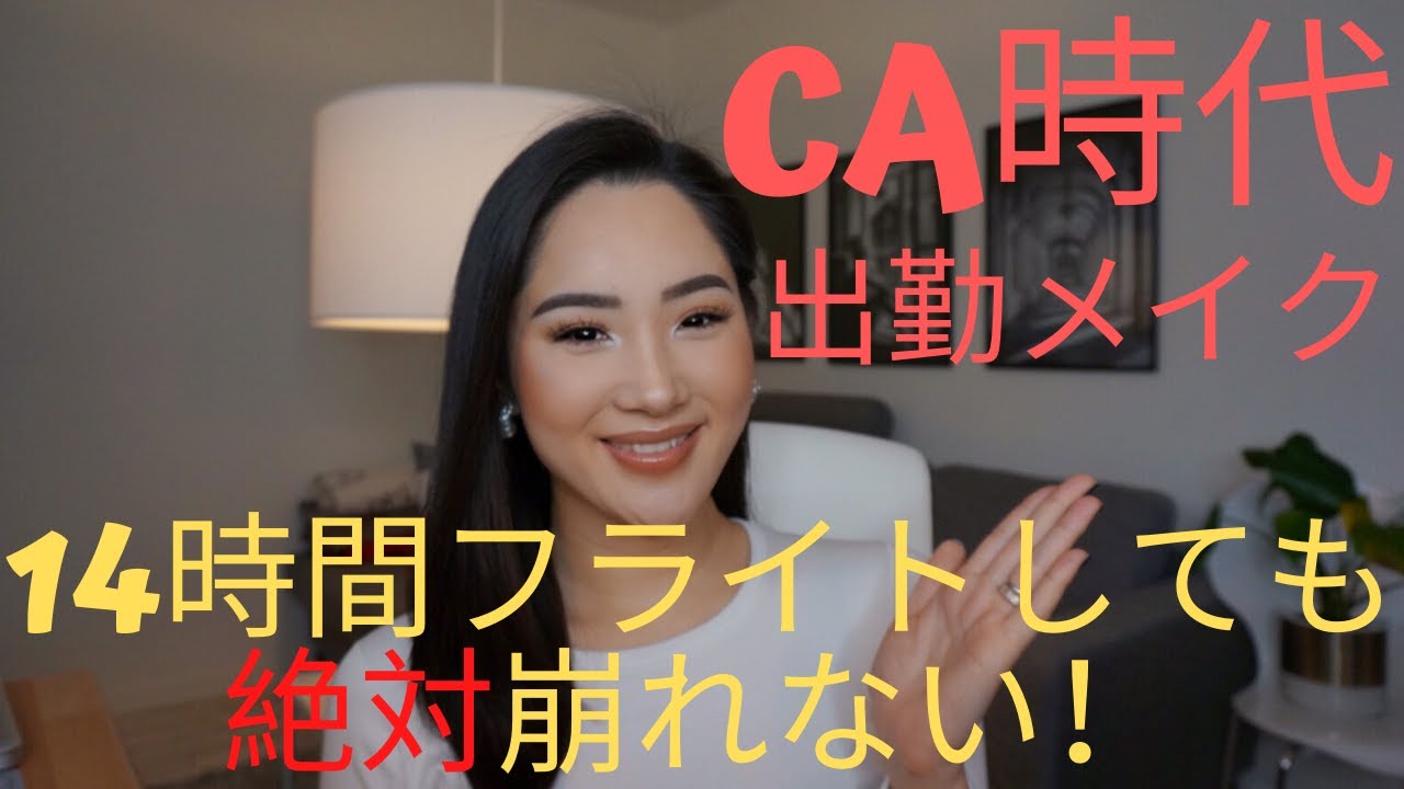 Caメイク ニューヨークまで飛んでも絶対崩れないベースメイクを元日系客室乗務員が紹介 Youtube