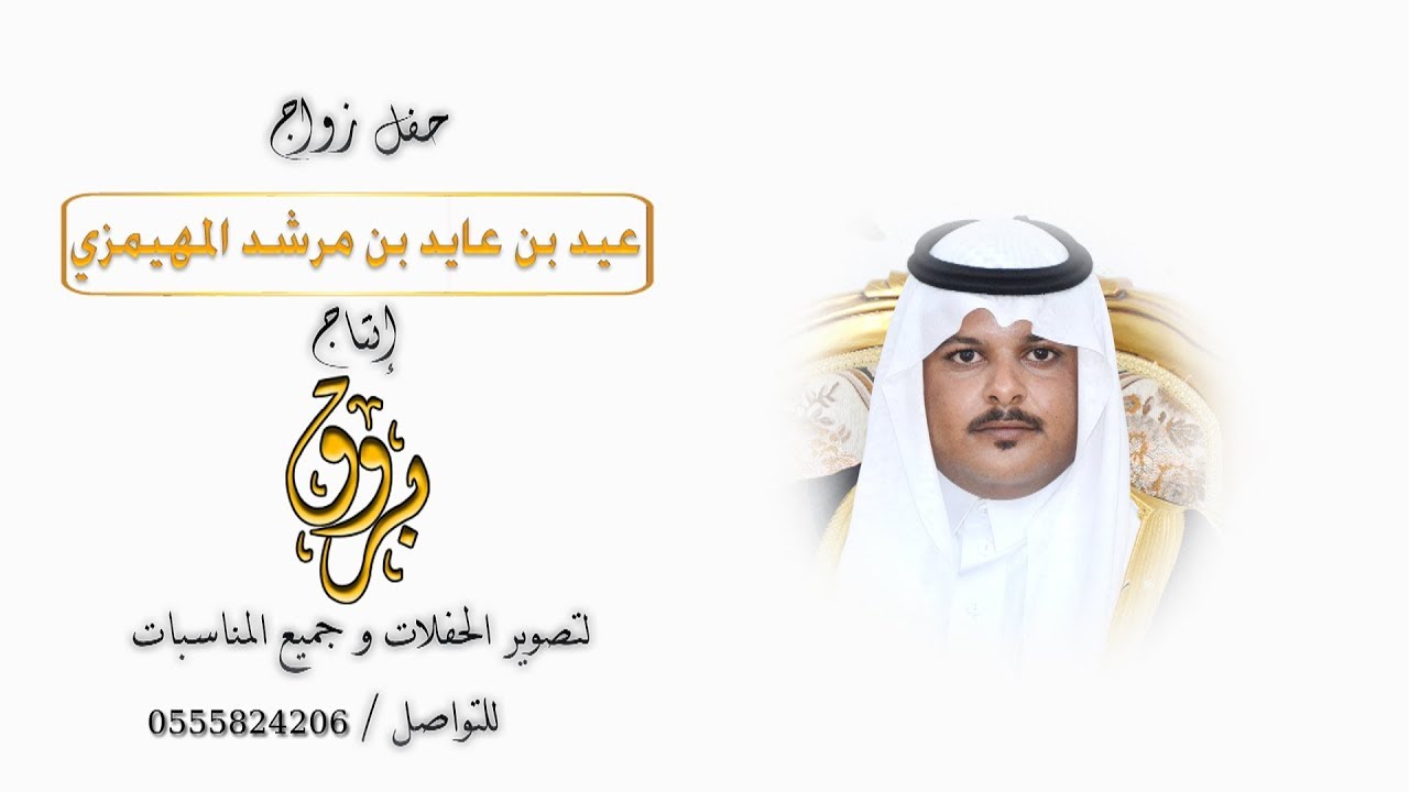 حفل زواج عيد بن عايد بن مرشد المهيمزي