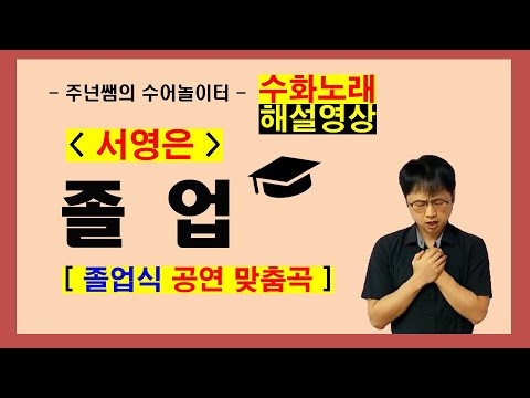 '졸업' - 서영은 - ( 졸업식 공연 맞춤곡 ) 수화노래 해설영상 ㅡ 수어배우기 [주넌쌤의 수어놀이터]