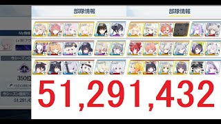 【ブルアカ】 総力戦 ホバークラフト 屋外戦 LUNATIC 6凸 51,291,432 【ブルーアーカイブ】