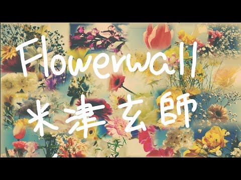 Flowerwall【米津玄師ｶﾊﾞｰ⑳】フルート・歌