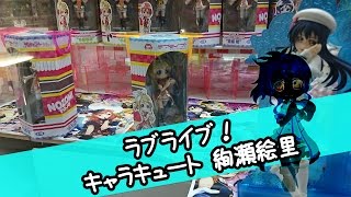 絵里ちゃんのバランスを崩して押し倒す！【UFOキャッチャー｜ラブライブ！】