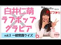 白井仁萌 『間違えたら脱衣！一般常識クイズ！』