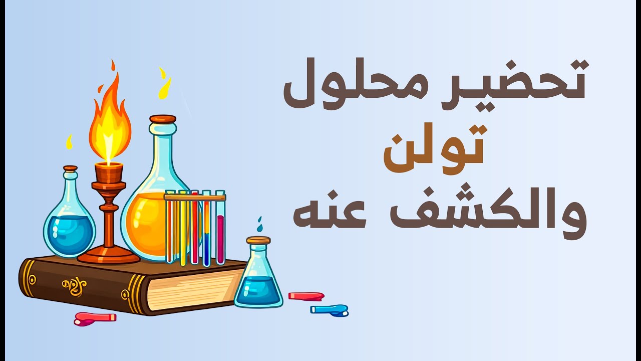 تحضير محلول تولن والكشف عنه