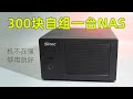 300块组一台基本够用的NAS!体验装机的乐趣~