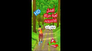 افضل لعبة حركة للاندرويد بدون نتHDلا تفوتك screenshot 5