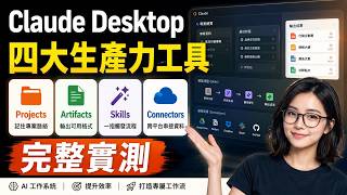 不再重複貼 Prompt!Claude Desktop 四大生產力工具:Projects、Artifacts、Skills、Connectors 完整實測