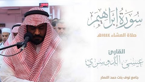 الفاتحة وماتيسر من سورة إبراهيم ||من صلاة العشاء 1444هـ | esa Aldoseri