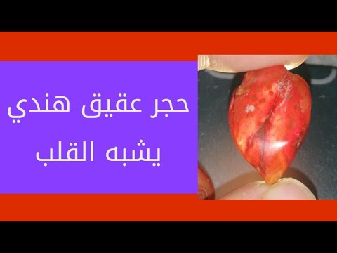 كيف تميز بين العقيق الهندي واليماني عقيق يشبه القلب