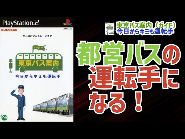 東京バス案内】PS2版 東京バス案内 今日からキミも運転手 で都営バスの