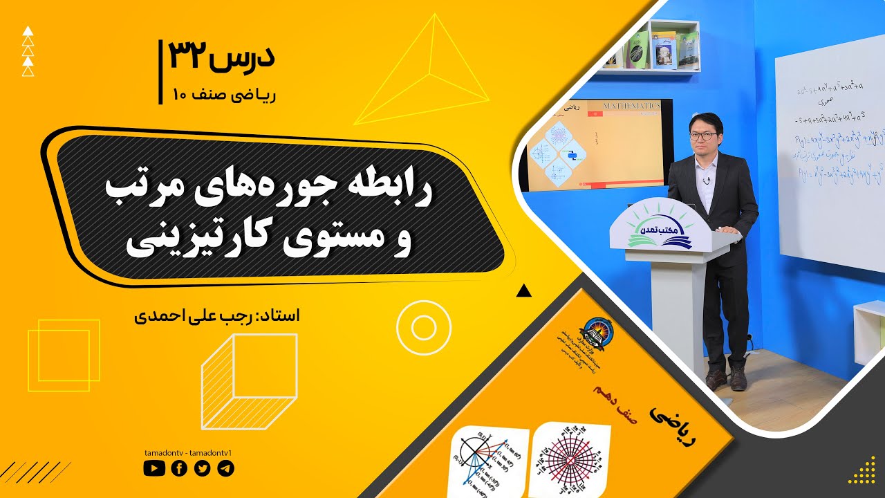 ریاضی صنف دهم- جلسه سی ودوم – موضوع: رابطه جوره های مرتب و مستوی کارتیزینی  13-9-1401