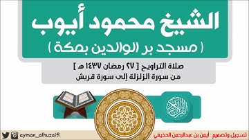 الشيخ محمود أيوب - صلاة التراويح [27 رمضان 1437هـ] (سورة الزلزلة إلى سورة قريش)مسجد بر الوالدين بمكة