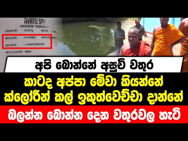 අපි බොන්නේ අසුචි වතුර | බොන්න තියෙන වතුරවල හැටි |ක්ලෝරීන් කල් ඉකුත්වෙච්චා දාන්නේ |මිනිස්සු කළ ඉල්ලීම