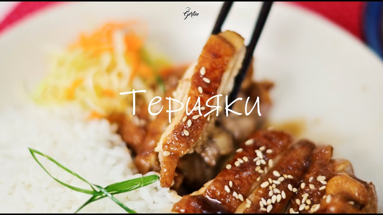 Gertee хялбар терияки/ teriyaki