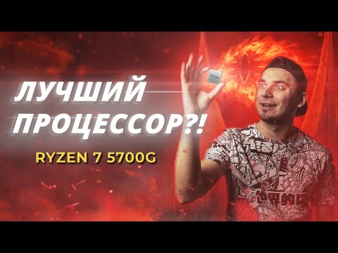 Зачем покупать AMD Ryzen 7 5700G? | Обзор и тесты