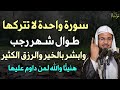 سورة واحدة لا تتركها طوال شهر رجب وابشر بالخبر والرزق الكثير هنيئ ا لمن داوم عليها 
