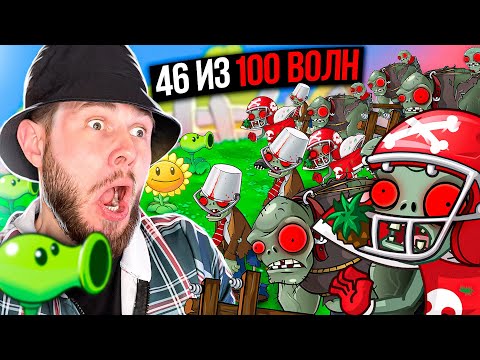 БЕСКОНЕЧНОЕ ВЫЖИВАНИЕ Plants vs Zombie СНОВА