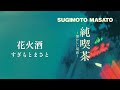 すぎもとまさと「花火酒」