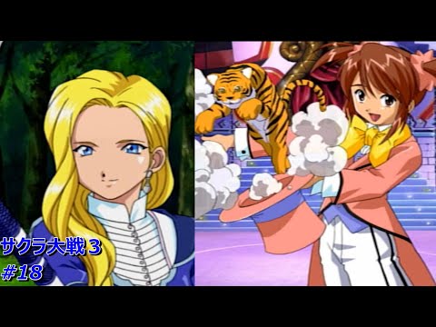 初見実況 サクラ大戦３ 18 コクリコの初レビュー そしてグリシーヌとようやく打ち解けられました