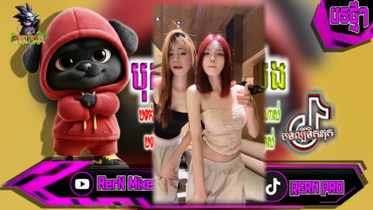 បុកខ្លាំង!💥បទរីមិច2025 មិនហ៊ានស្រឡាញ់ព្រោះអូនមានសង្សារហើយ បទល្បីក្នុង tik tok remix 2024 tiktokថ្មីៗ