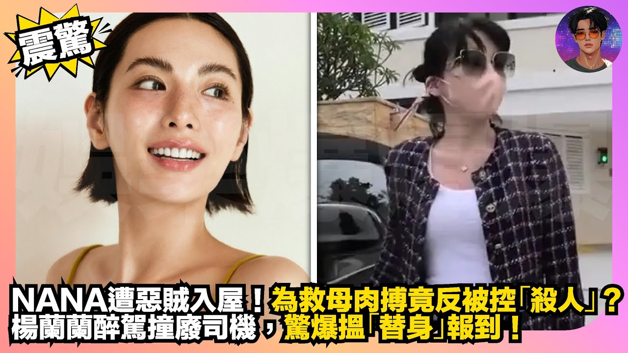 【震驚】NANA遭惡賊入屋｜為救母肉搏竟反被控「殺人」？｜楊蘭蘭醉駕撞廢司機，驚爆搵「替身」報到｜娛樂爆爆爆