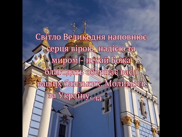 Привітання з Великоднем від Анатолій Володимировича Пешко