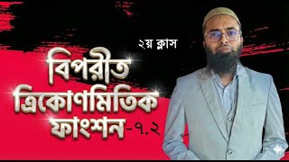 HSC বিপরীত ত্রিকোণমিতি |Inverse Trigonometry 2nd class- 2nd part | Higher Math chapter 7 | Emran Sir