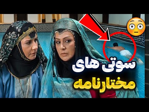 تمام سانسورها و سوتی های سریال مختارنامه