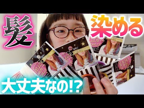 夏休みだからヘアカラーで髪染める♪セリアのヘアカラーチョークはちゃんと染まるの!?でも大丈夫!?