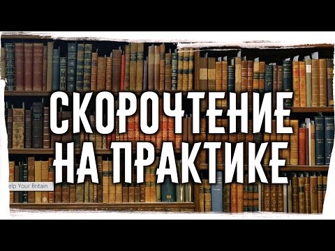 СКОРОЧТЕНИЕ НА ПРАКТИКЕ