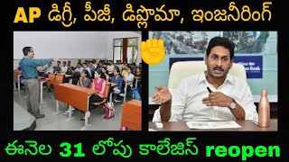 AP Diploma, Degree, PG, Engineering First Years coolege reopen date 2020