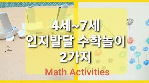 4세~7세 수학놀이/유아놀이활동/인지발달/5살아이놀이/6세놀이/Math Activities