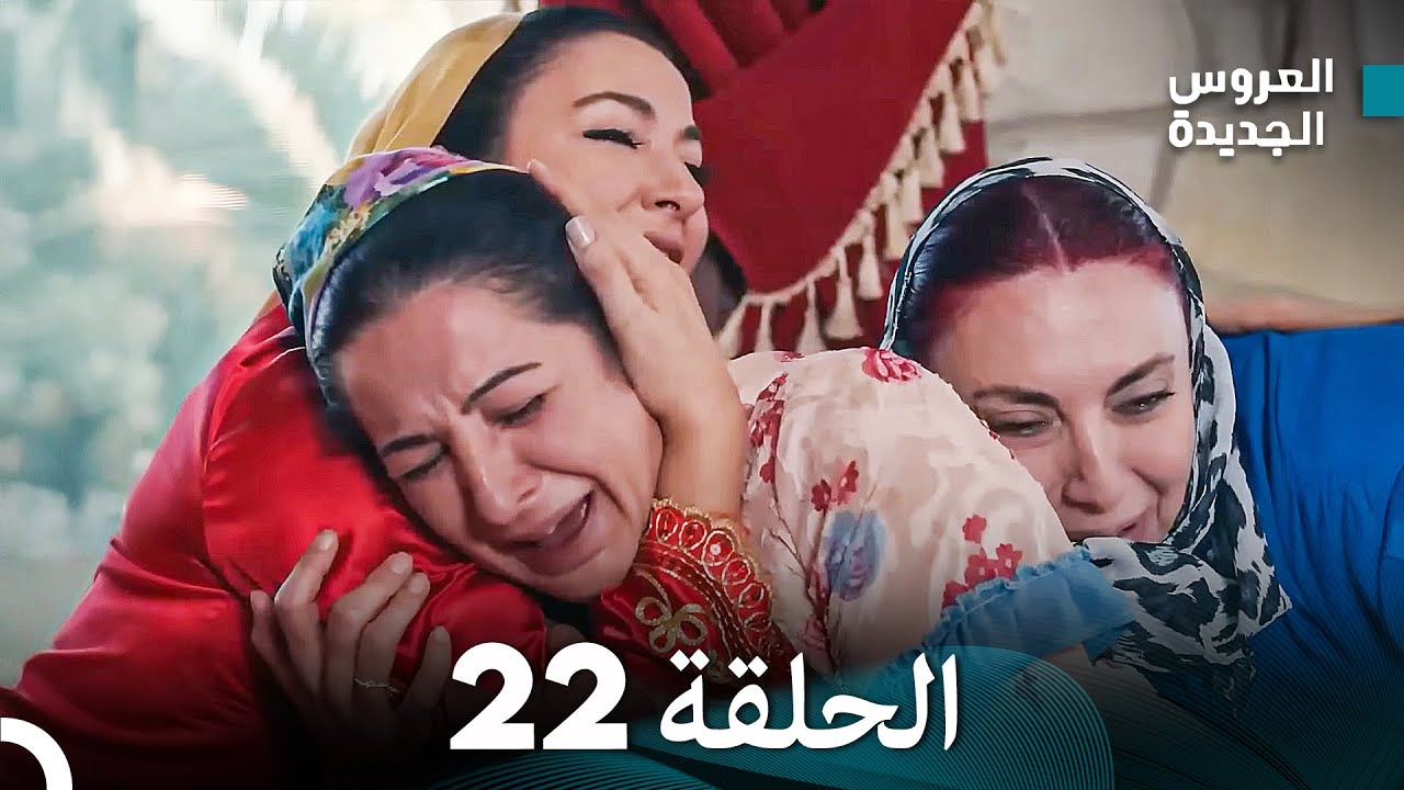 (Arabic Dubbed) مسلسل العروس الجديدة الحلقة 22