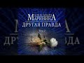 Другая правда | Александра Маринина (аудиокнига)