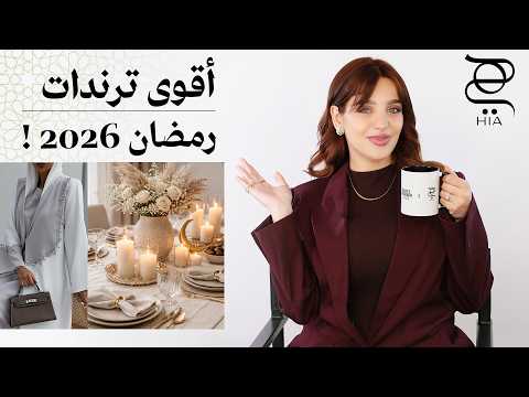 أقوى ترندات رمضان 2026 عطور وجمال وموضة في رمضان بأسلوب    نجلا مسعد