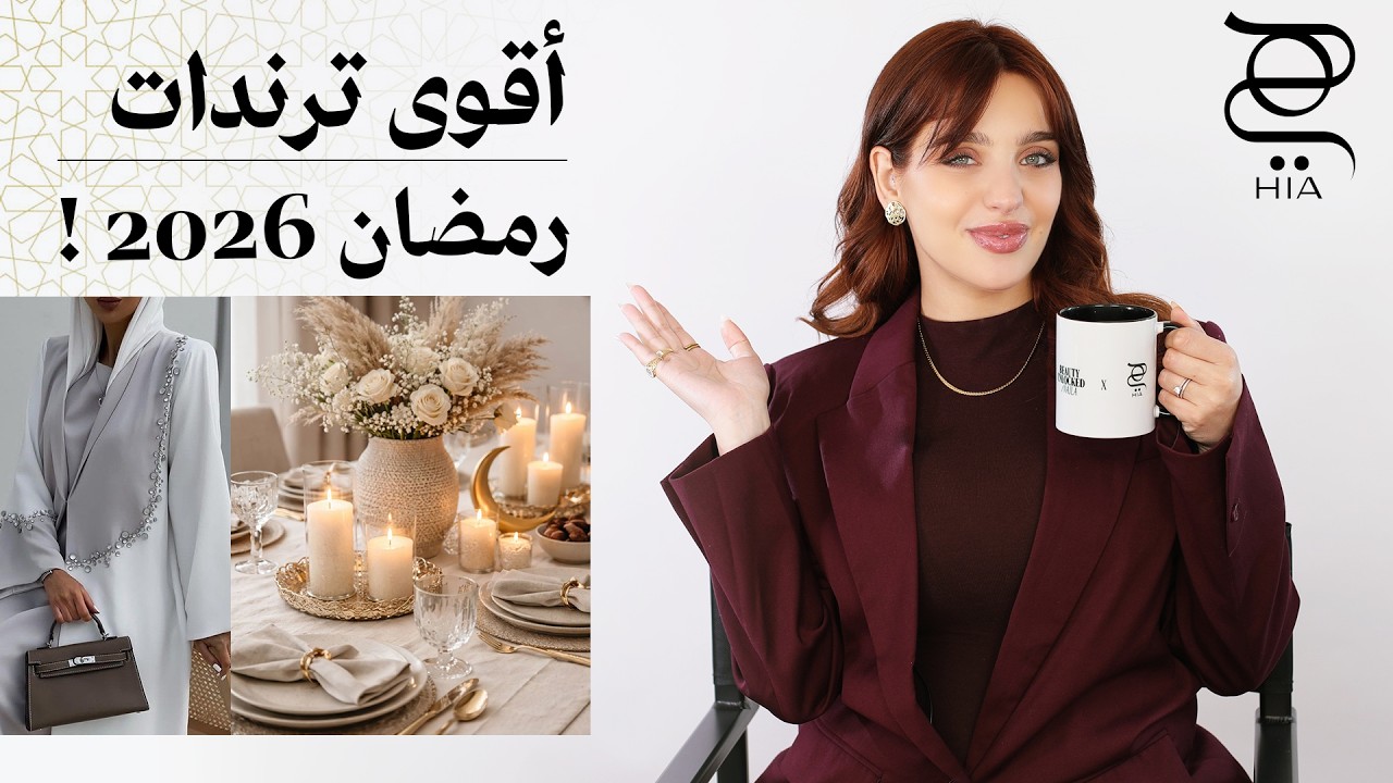 أقوى ترندات رمضان 2026 ✨ عطور وجمال وموضة في رمضان بأسلوب Minimal & Quiet Luxury | نجلا مسعد