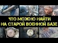 Коп 2016 - дорогами русских танков - на старой военной базе!