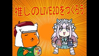 【お絵描き】立ち絵を描いてＬＩＶＥ２Ｄでうごかそ