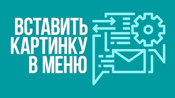 Как вставить картинку в меню WordPress