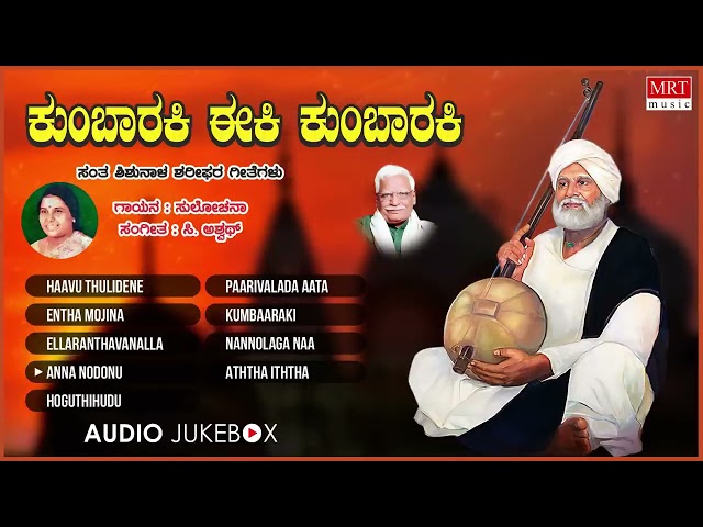 Kumbaaraki Eeki Kumbaraki Audio Jukebox | Kannada Bhavageethegalu | Sulochana | C Ashwath | Sharif class=