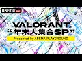 VALORANT 年末大集合SP Presented by ABEMA PLAYGROUND |12月26・27日2DAYS14時~ABEMAで独占無料生中継!