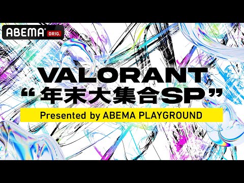 VALORANT 年末大集合SP Presented by ABEMA PLAYGROUND |12月26・27日2DAYS14時～ABEMAで独占無料生中継！