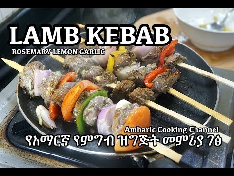 ቪዲዮ: የዶሮ Kebab Marinade የምግብ አዘገጃጀት መመሪያዎች