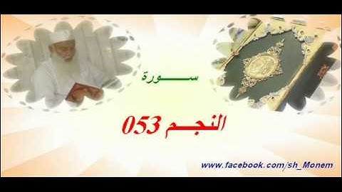 053 سورة النجم للشيخ عبد المنعم عبد المبدئ الشيخ منعم
