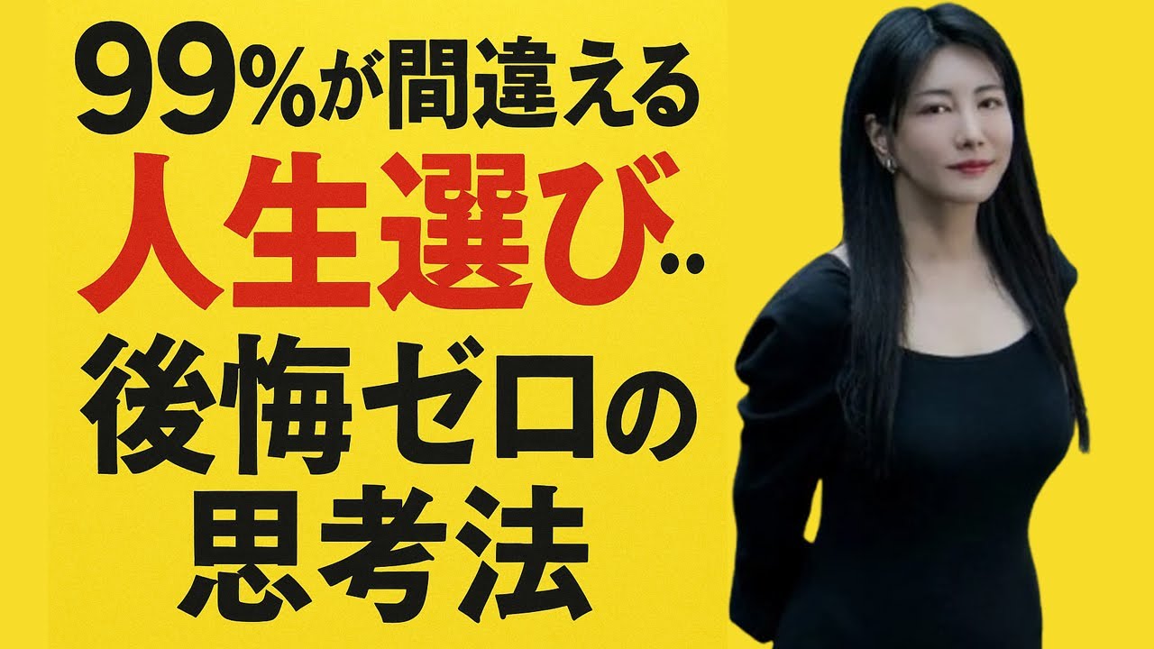 中野信子 💡 99％が間違える人生選び…後悔ゼロの思考法 【脳科学】