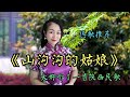 太好聽了！一首經典民謠《山溝溝的姑娘》旋律優美歌聲嘹亮收藏哦