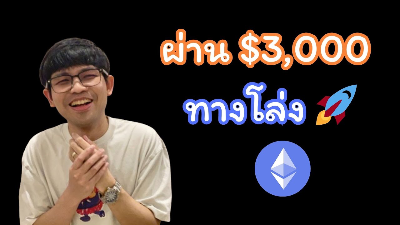 Ethereum ลุ้นผ่านต้านทะลุ $3,000 ให้ได้ ทางโล่ง